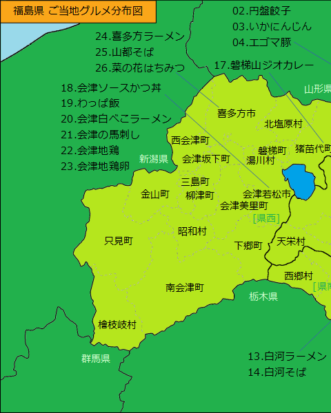 福島県グルメ分布図（左半分）