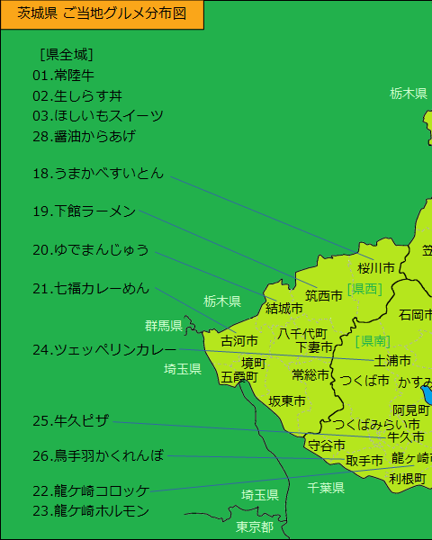 茨城県グルメ分布図（左半分）