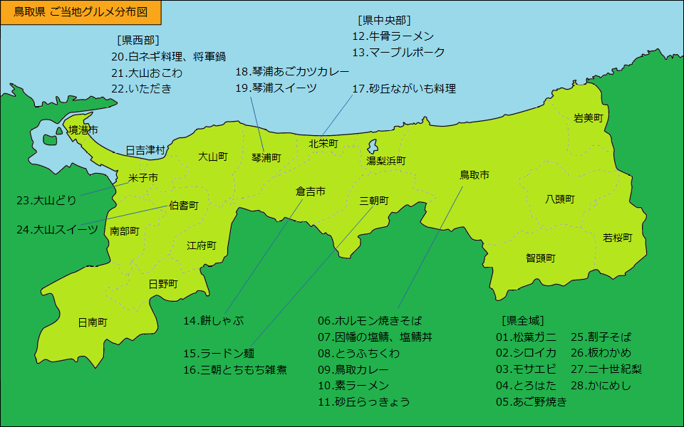 鳥取県グルメ分布図