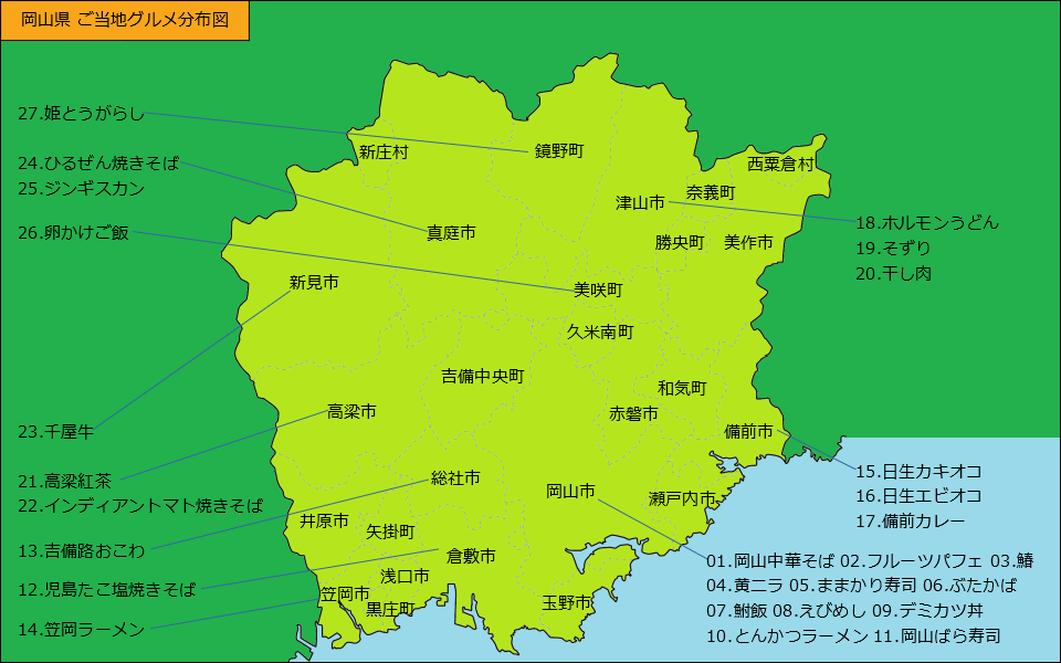 岡山県グルメ分布図