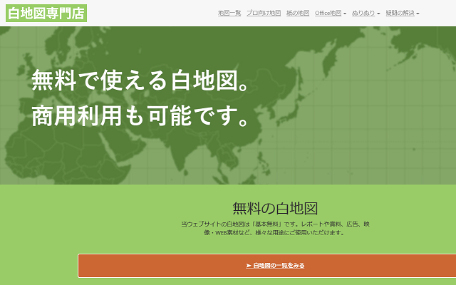 白地図サイト「白地図専門店」