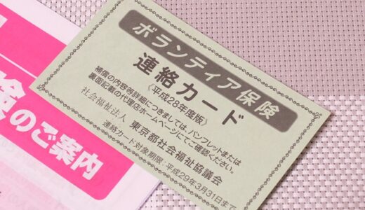 【熊本地震】サルでもわかる！ボランティア保険の加入方法