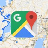 GoogleMapのマイマップ！自作の旅行ルート地図の作成方法