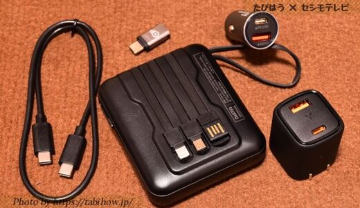 旅行用モバイルバッテリーと充電器はコレが最強！軽量小型でPD急速充電