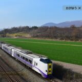 北海道央の鉄道撮影地8選！札幌/函館/室蘭の列車