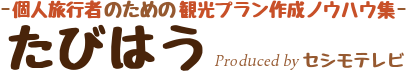 たびはう